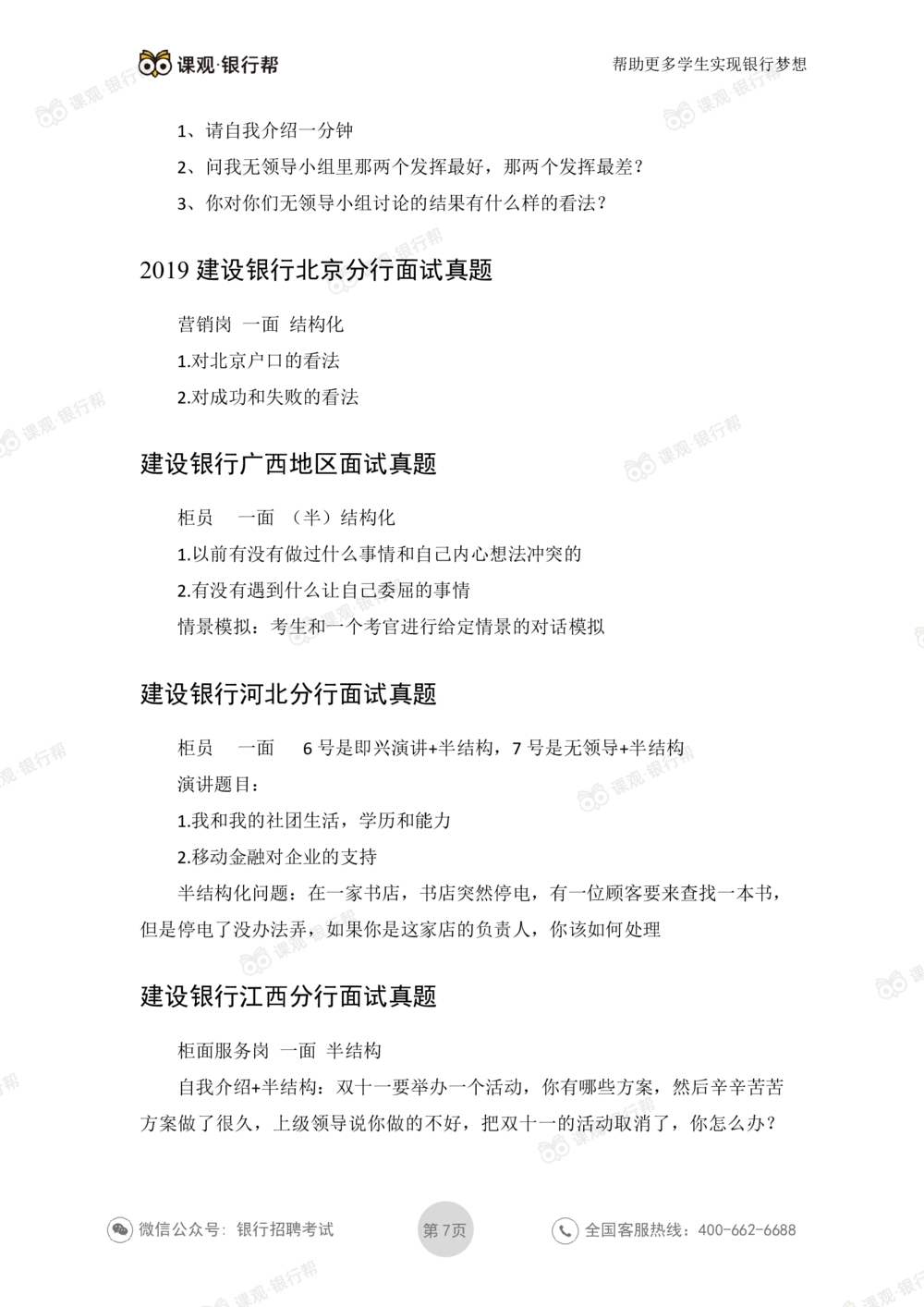 2021建设银行历年面试真题_2025春招题库汇总_十大行测题库_2023年十大热门题库更新中_09、易考汇总_银行面试_06五大行往年面试真题集