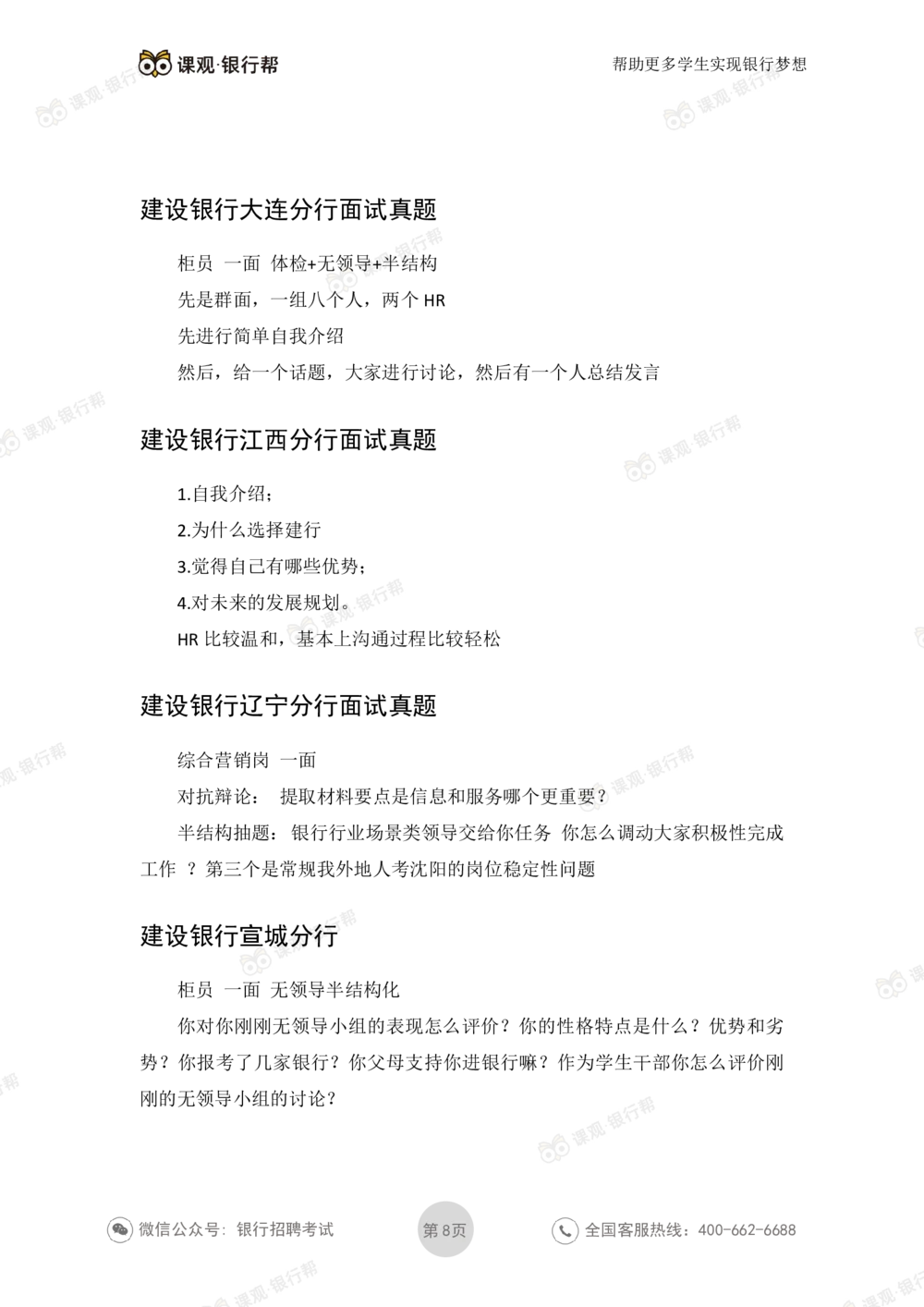 2021建设银行历年面试真题_2025春招题库汇总_十大行测题库_2023年十大热门题库更新中_09、易考汇总_银行面试_06五大行往年面试真题集