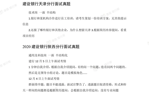2021建设银行历年面试真题_2025春招题库汇总_十大行测题库_2023年十大热门题库更新中_09、易考汇总_银行面试_06五大行往年面试真题集