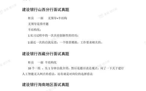 2021建设银行历年面试真题_2025春招题库汇总_十大行测题库_2023年十大热门题库更新中_09、易考汇总_银行面试_06五大行往年面试真题集