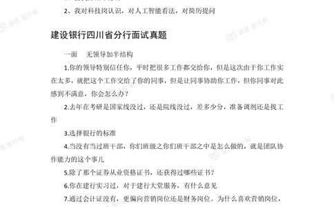 2021建设银行历年面试真题_2025春招题库汇总_十大行测题库_2023年十大热门题库更新中_09、易考汇总_银行面试_06五大行往年面试真题集