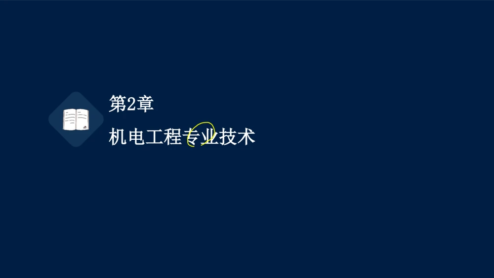 022025年课程讲义-一级建造师-机电-课程精讲-第2章-2.1、2.2（缺2.3）_2026年一级建造师_2026年一建机电_2025年一建机电SVIP_02-基础精讲✿高端面授✿深度强化_讲义