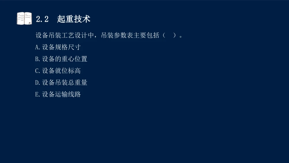 022025年课程讲义-一级建造师-机电-课程精讲-第2章-2.1、2.2（缺2.3）_2026年一级建造师_2026年一建机电_2025年一建机电SVIP_02-基础精讲✿高端面授✿深度强化_讲义