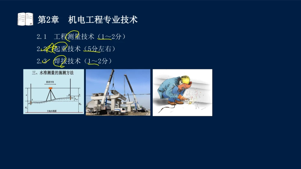 022025年课程讲义-一级建造师-机电-课程精讲-第2章-2.1、2.2（缺2.3）_2026年一级建造师_2026年一建机电_2025年一建机电SVIP_02-基础精讲✿高端面授✿深度强化_讲义