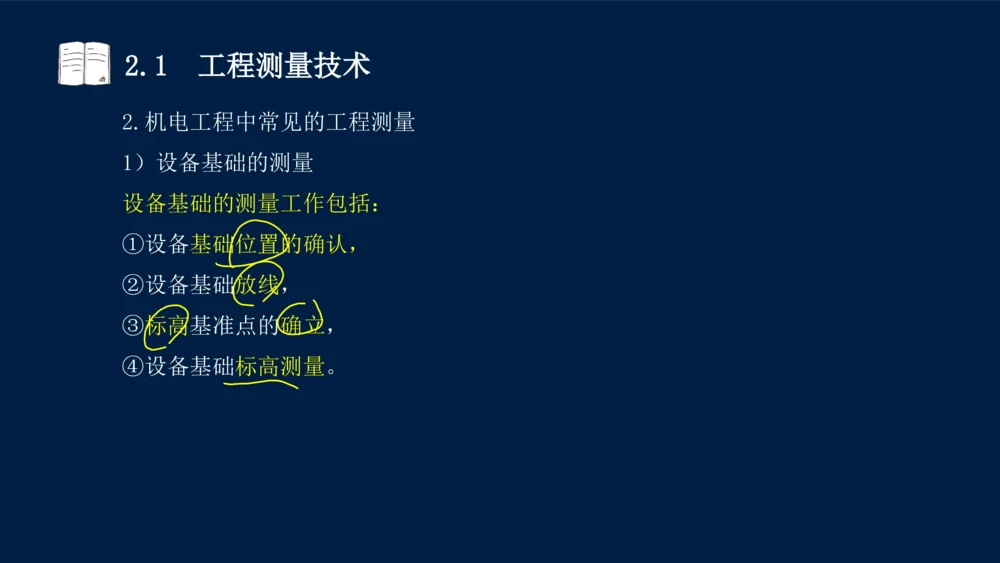 022025年课程讲义-一级建造师-机电-课程精讲-第2章-2.1、2.2（缺2.3）_2026年一级建造师_2026年一建机电_2025年一建机电SVIP_02-基础精讲✿高端面授✿深度强化_讲义