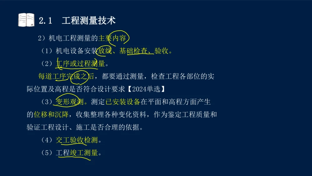 022025年课程讲义-一级建造师-机电-课程精讲-第2章-2.1、2.2（缺2.3）_2026年一级建造师_2026年一建机电_2025年一建机电SVIP_02-基础精讲✿高端面授✿深度强化_讲义