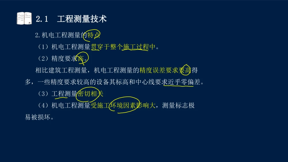 022025年课程讲义-一级建造师-机电-课程精讲-第2章-2.1、2.2（缺2.3）_2026年一级建造师_2026年一建机电_2025年一建机电SVIP_02-基础精讲✿高端面授✿深度强化_讲义