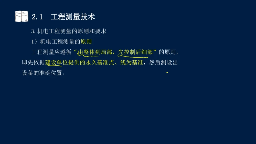 022025年课程讲义-一级建造师-机电-课程精讲-第2章-2.1、2.2（缺2.3）_2026年一级建造师_2026年一建机电_2025年一建机电SVIP_02-基础精讲✿高端面授✿深度强化_讲义