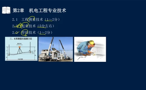 022025年课程讲义-一级建造师-机电-课程精讲-第2章-2.1、2.2（缺2.3）_2026年一级建造师_2026年一建机电_2025年一建机电SVIP_02-基础精讲✿高端面授✿深度强化_讲义