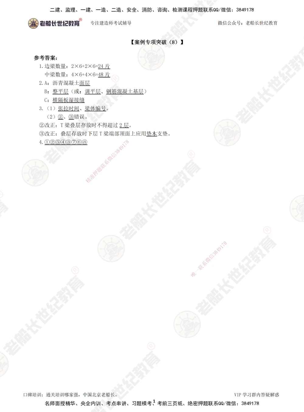 08案例专项突破（8）-答案_2026年一级建造师_2026年一建公路_2025年一建公路SVIP_04-冲刺串讲✿考点强化✿小灶集训_40-公路《案例专项班》老船长JQ推荐_讲义