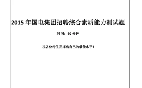 2015国电集团（注：国电集团是国能源前身！）笔试试题真题及答案解析_2025春招题库汇总_国企题库_国家能源_20230827_151217_重中之重国家能源集团历年招聘笔试真题