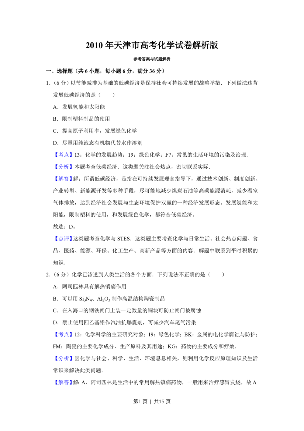 2010年高考化学试卷（天津）（解析卷）_历年高考真题合集_化学历年高考真题_新&middot;PDF版2008-2025&middot;高考化学真题_化学（按省份分类）2008-2025_2008-2024&middot;（天津）化学高考真题