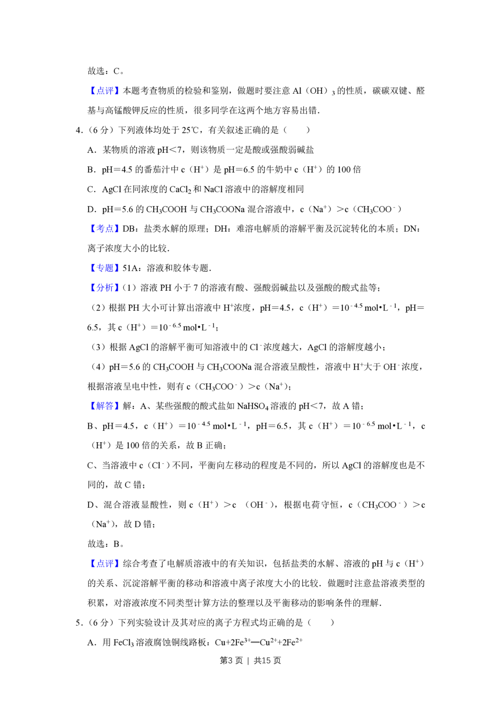 2010年高考化学试卷（天津）（解析卷）_历年高考真题合集_化学历年高考真题_新&middot;PDF版2008-2025&middot;高考化学真题_化学（按省份分类）2008-2025_2008-2024&middot;（天津）化学高考真题