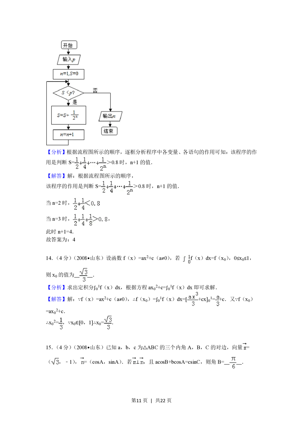 2008年高考数学试卷（理）（山东）（解析卷）_历年高考真题合集_数学历年高考真题_新&middot;PDF版2008-2025&middot;高考数学真题_数学（按年份分类）2008-2025_2008&middot;高考数学真题