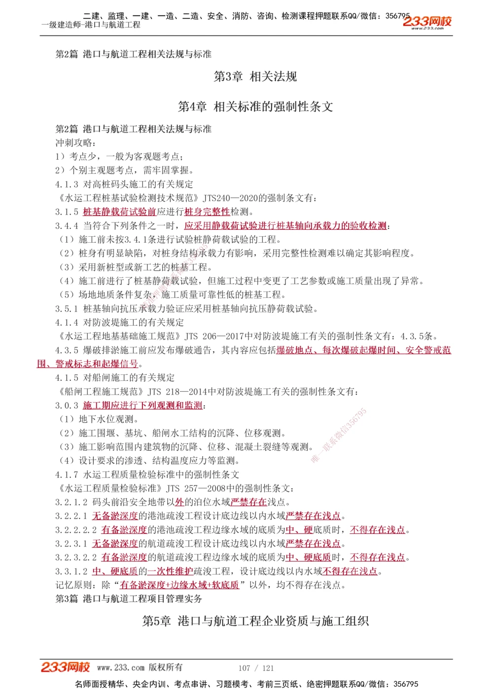 1-14_2026年一级建造师_2026年一建港航_2025年一建港航SVIP_04-冲刺串讲✿考点强化✿小灶集训_08-港航《高频考点班》陈冬铭233