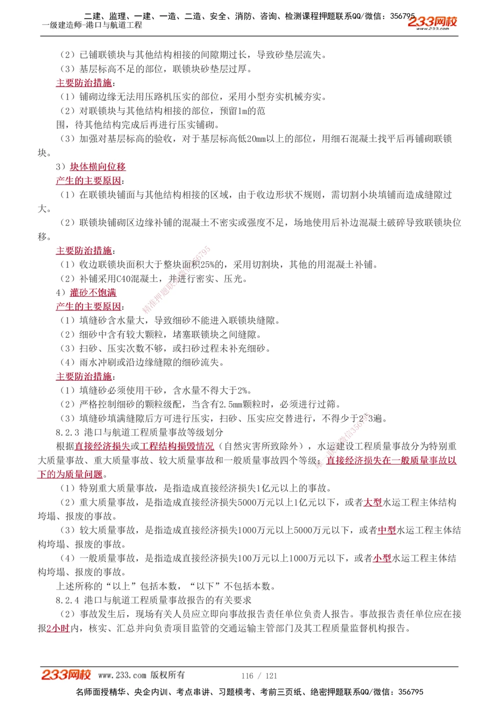 1-14_2026年一级建造师_2026年一建港航_2025年一建港航SVIP_04-冲刺串讲✿考点强化✿小灶集训_08-港航《高频考点班》陈冬铭233