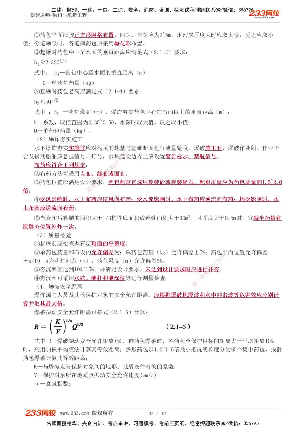 1-14_2026年一级建造师_2026年一建港航_2025年一建港航SVIP_04-冲刺串讲✿考点强化✿小灶集训_08-港航《高频考点班》陈冬铭233