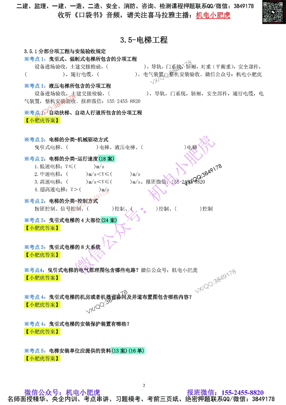 08-《考点一本通-空白版》电梯工程_2026年一级建造师_2026年一建机电_2025年一建机电SVIP_02-基础精讲✿高端面授✿深度强化_11-机电《教材精讲班》小肥虎SMR_考点一本通-默写本