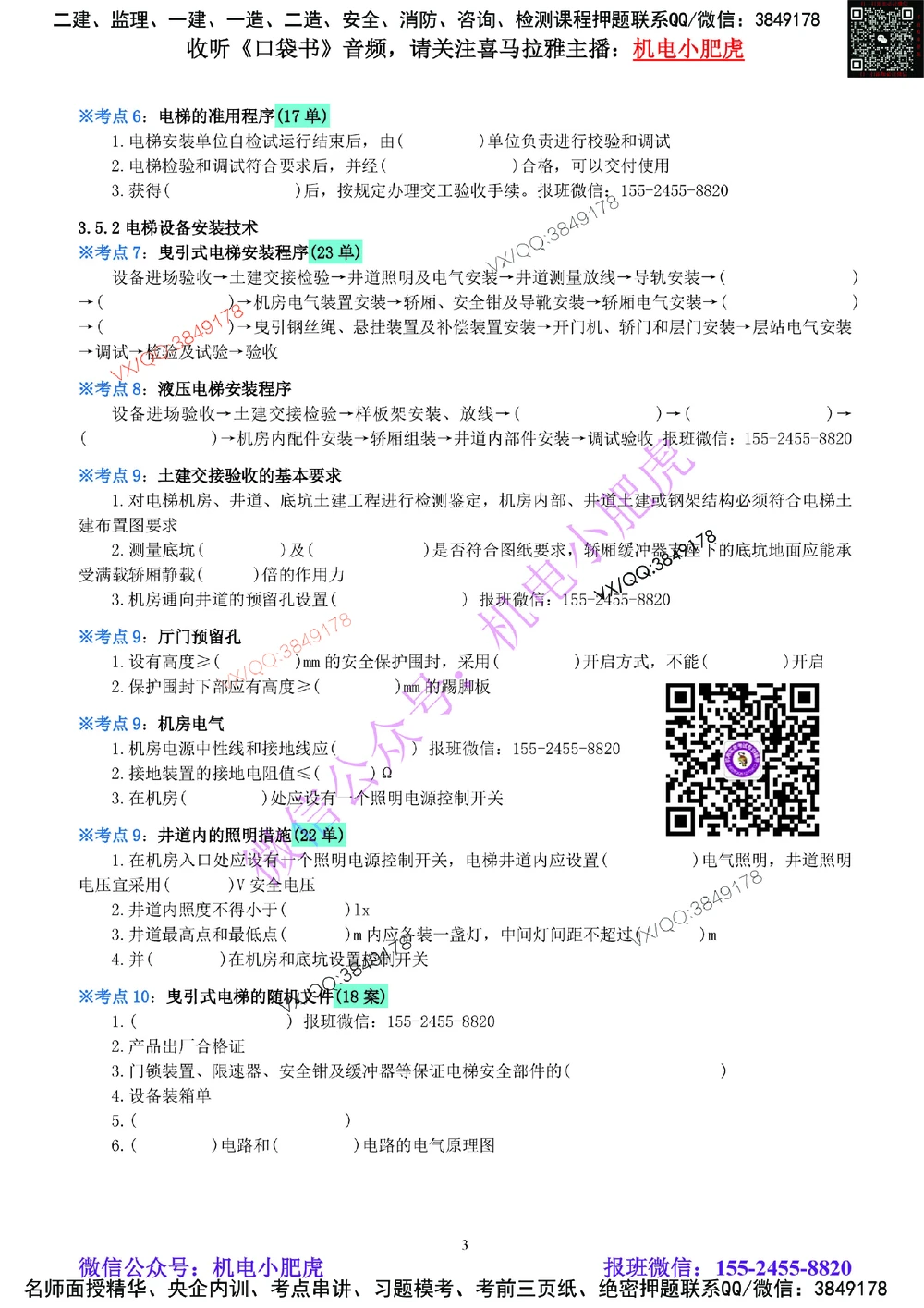 08-《考点一本通-空白版》电梯工程_2026年一级建造师_2026年一建机电_2025年一建机电SVIP_02-基础精讲✿高端面授✿深度强化_11-机电《教材精讲班》小肥虎SMR_考点一本通-默写本