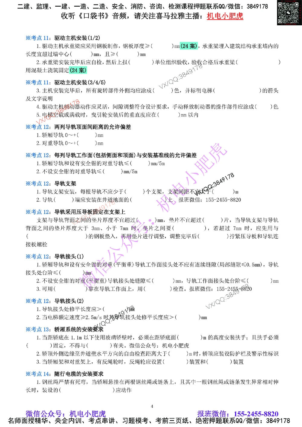 08-《考点一本通-空白版》电梯工程_2026年一级建造师_2026年一建机电_2025年一建机电SVIP_02-基础精讲✿高端面授✿深度强化_11-机电《教材精讲班》小肥虎SMR_考点一本通-默写本