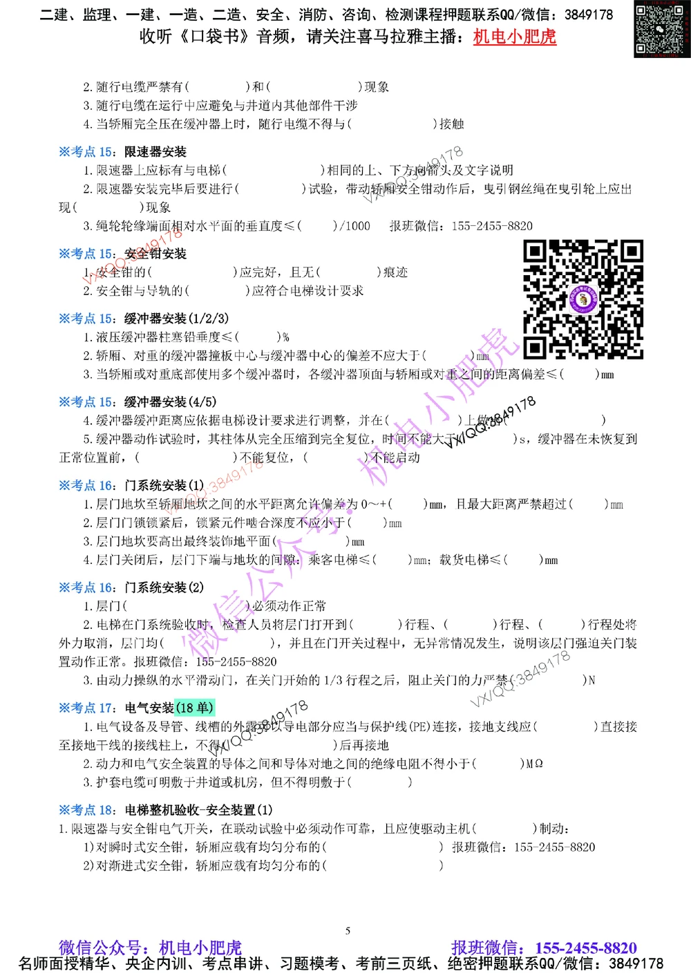 08-《考点一本通-空白版》电梯工程_2026年一级建造师_2026年一建机电_2025年一建机电SVIP_02-基础精讲✿高端面授✿深度强化_11-机电《教材精讲班》小肥虎SMR_考点一本通-默写本