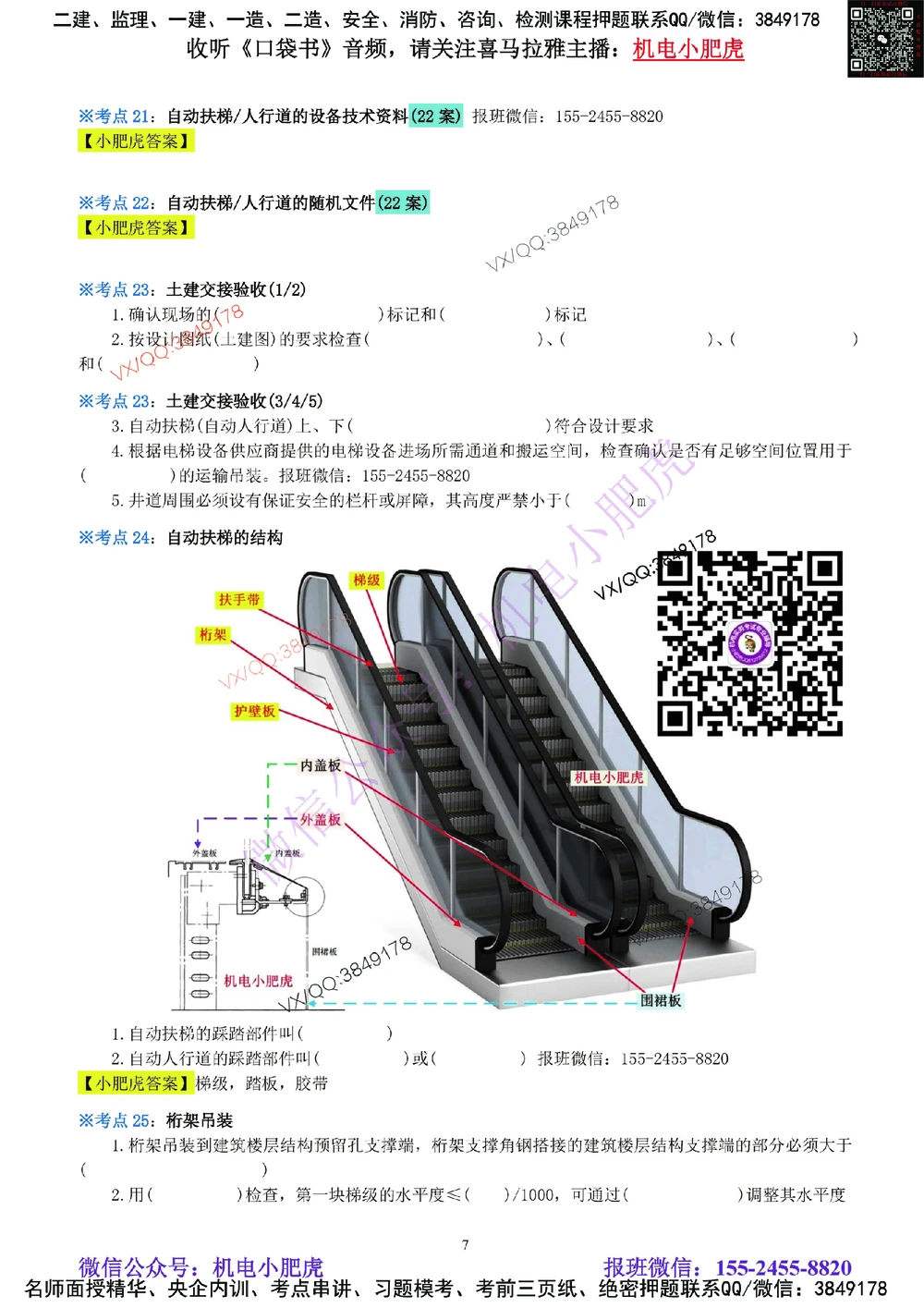 08-《考点一本通-空白版》电梯工程_2026年一级建造师_2026年一建机电_2025年一建机电SVIP_02-基础精讲✿高端面授✿深度强化_11-机电《教材精讲班》小肥虎SMR_考点一本通-默写本
