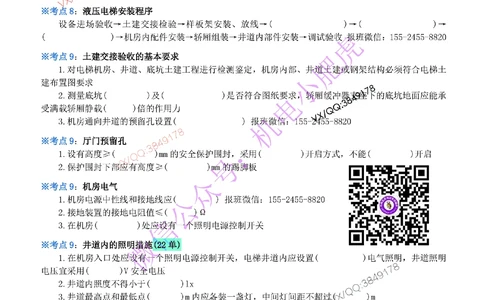 08-《考点一本通-空白版》电梯工程_2026年一级建造师_2026年一建机电_2025年一建机电SVIP_02-基础精讲✿高端面授✿深度强化_11-机电《教材精讲班》小肥虎SMR_考点一本通-默写本