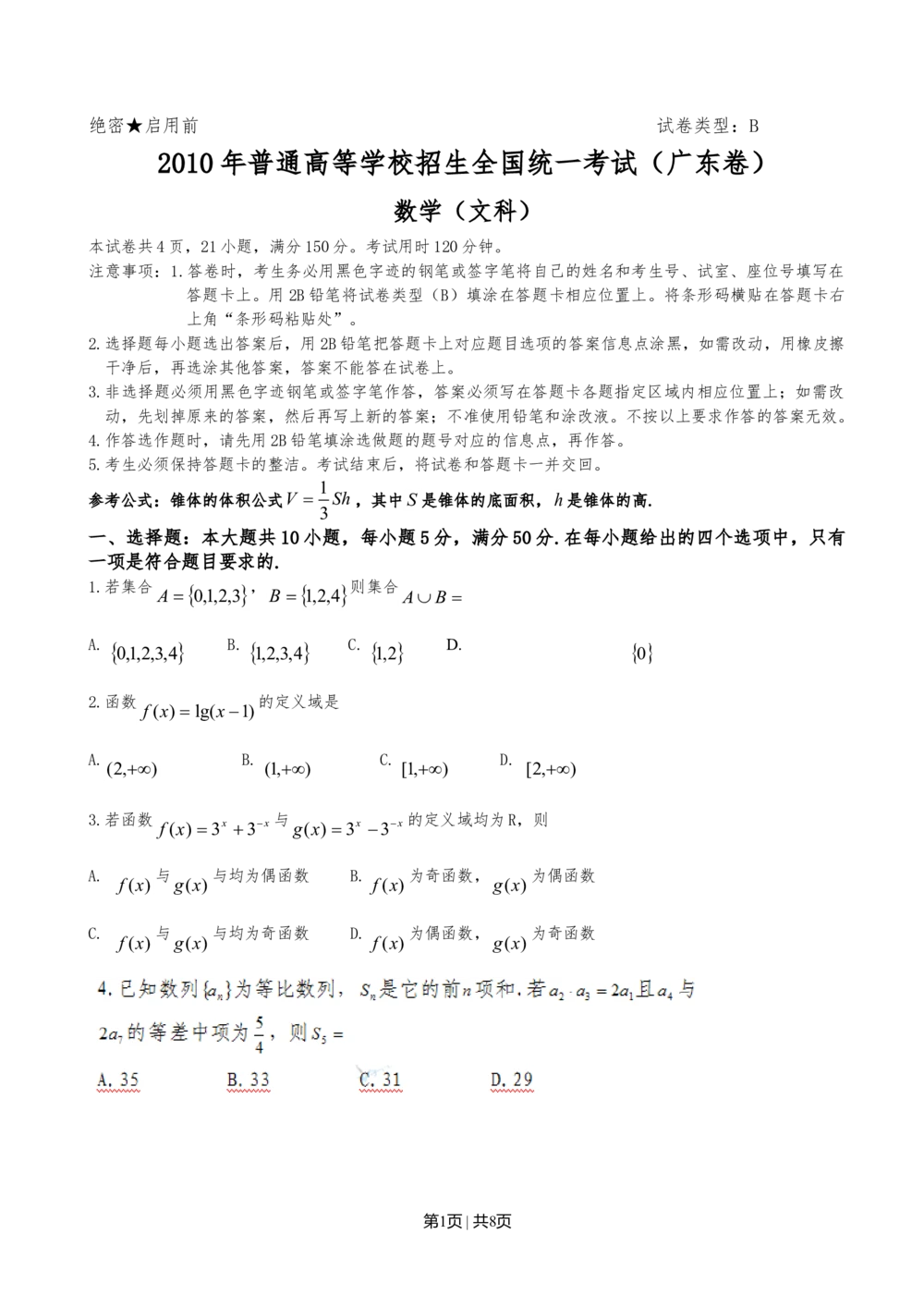 2010年高考数学试卷（文）（广东）（空白卷）_历年高考真题合集_数学历年高考真题_新&middot;Word版2008-2025&middot;高考数学真题_数学（按年份分类）2008-2025_2010&middot;高考数学真题