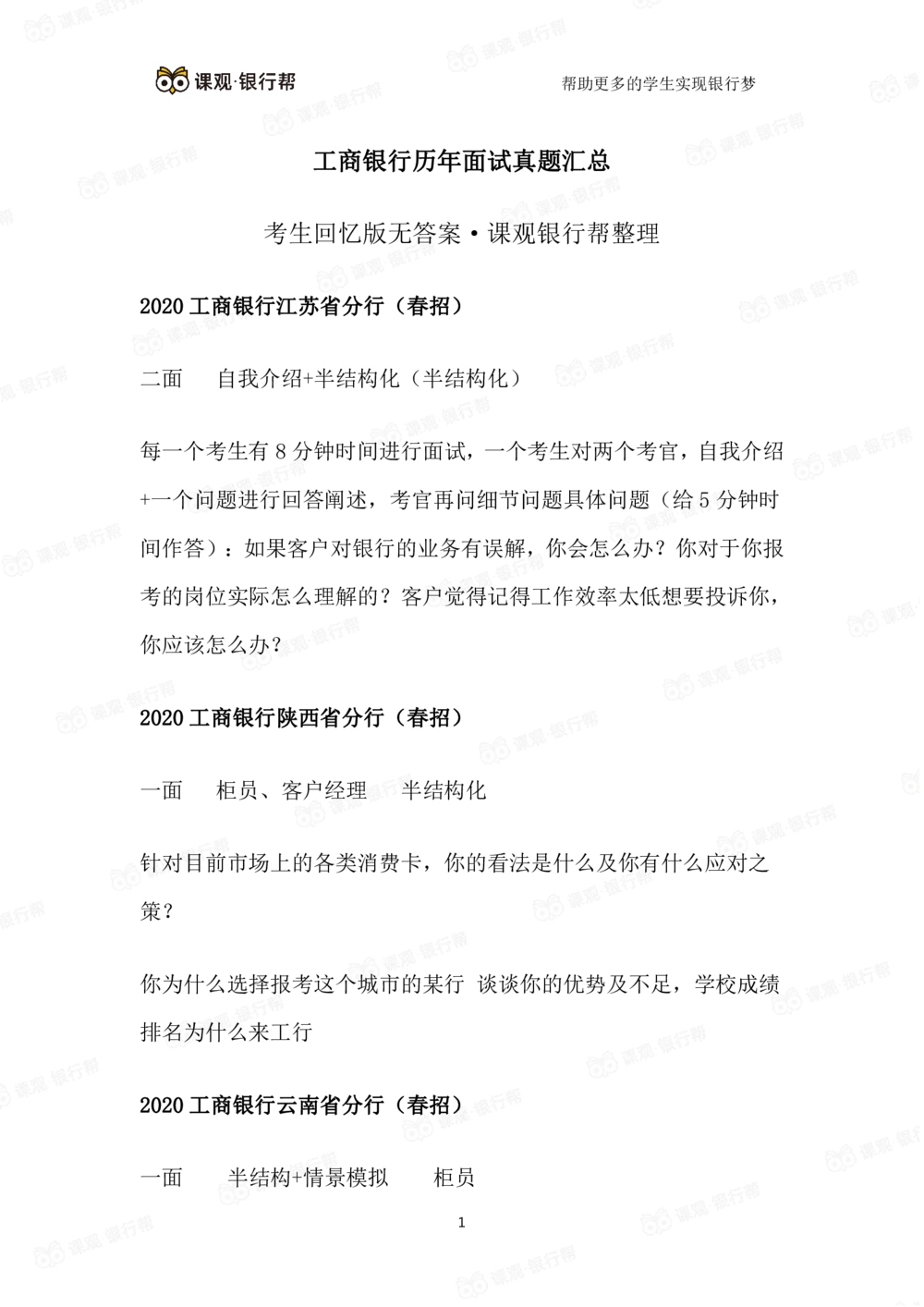 2021工商银行历年面试真题汇总_2025春招题库汇总_十大行测题库_2023年十大热门题库更新中_09、易考汇总_银行面试_真题集和资料