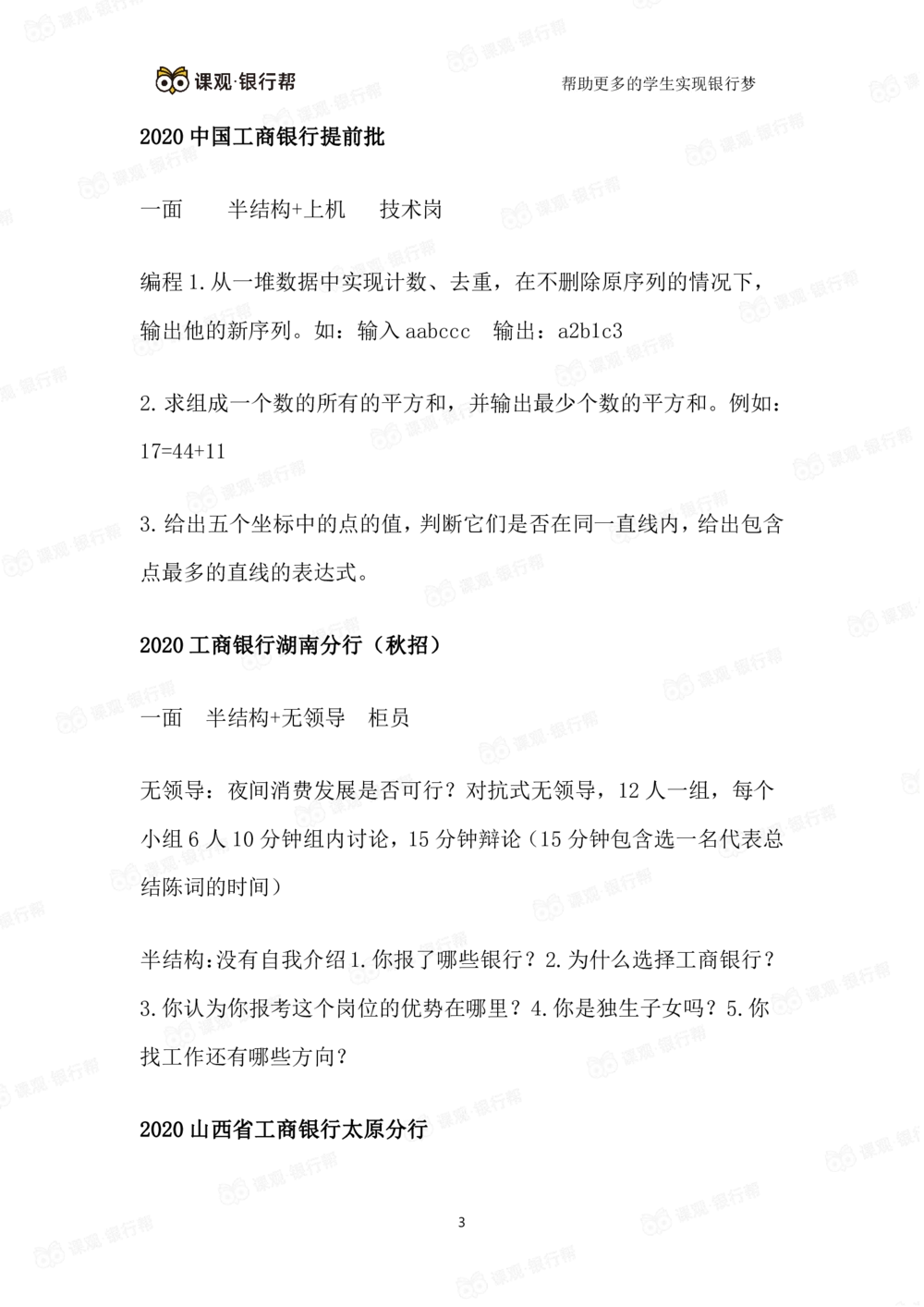 2021工商银行历年面试真题汇总_2025春招题库汇总_十大行测题库_2023年十大热门题库更新中_09、易考汇总_银行面试_真题集和资料