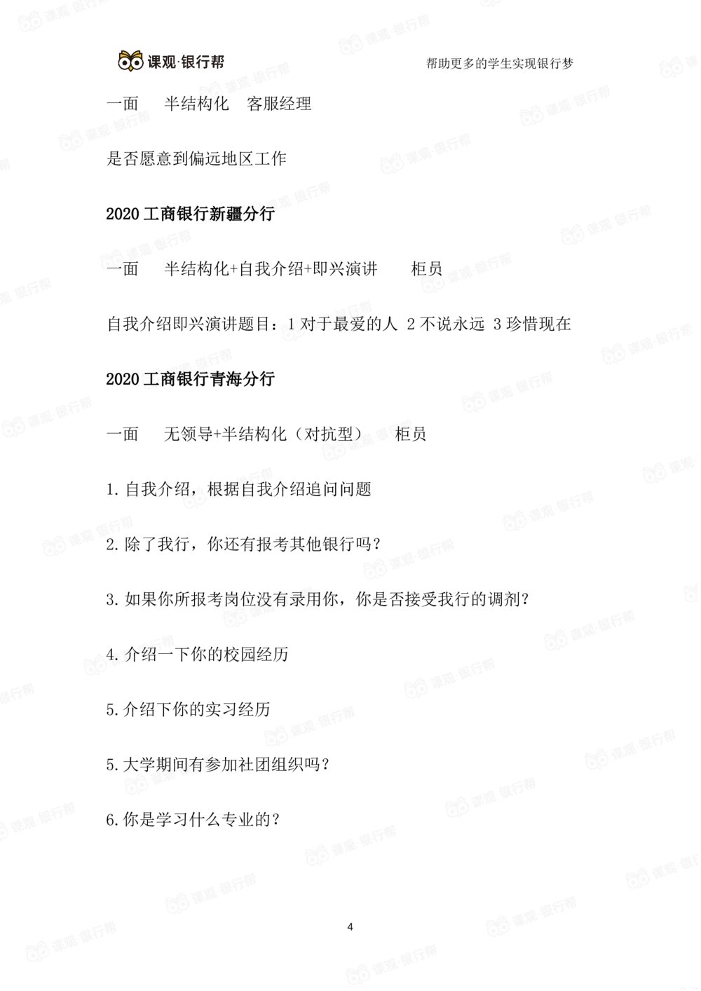 2021工商银行历年面试真题汇总_2025春招题库汇总_十大行测题库_2023年十大热门题库更新中_09、易考汇总_银行面试_真题集和资料