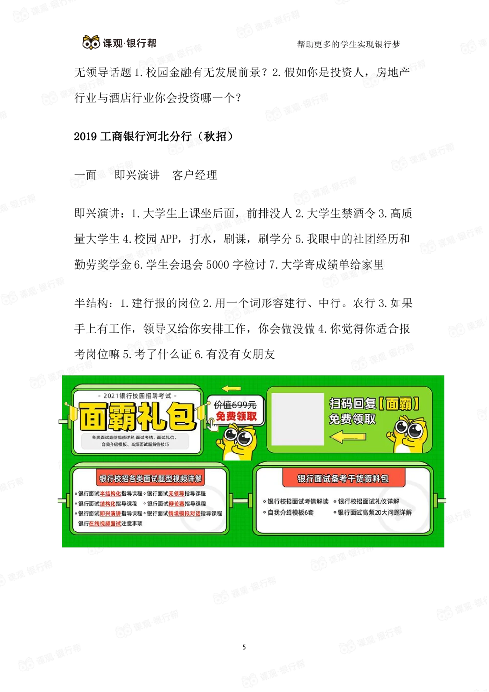 2021工商银行历年面试真题汇总_2025春招题库汇总_十大行测题库_2023年十大热门题库更新中_09、易考汇总_银行面试_真题集和资料