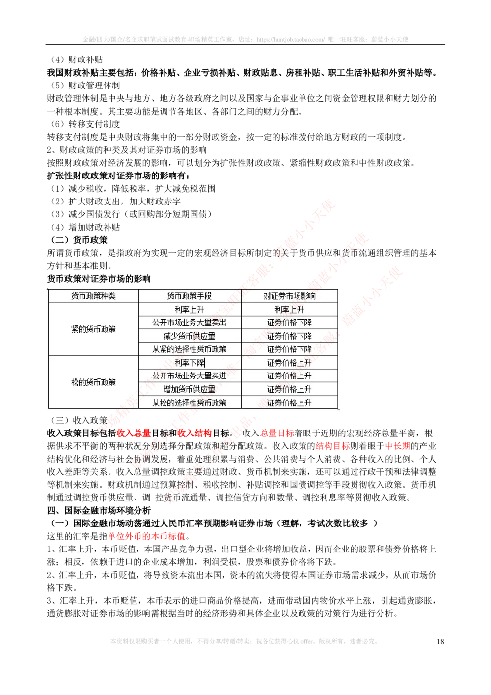 2-3-专业知识部分-证券投资分析完整知识点_2025春招题库汇总_券商-基金题库-1_05基金券商汇总_华泰证券_2-华泰证券招聘笔试完整知识点（专业知识部分）