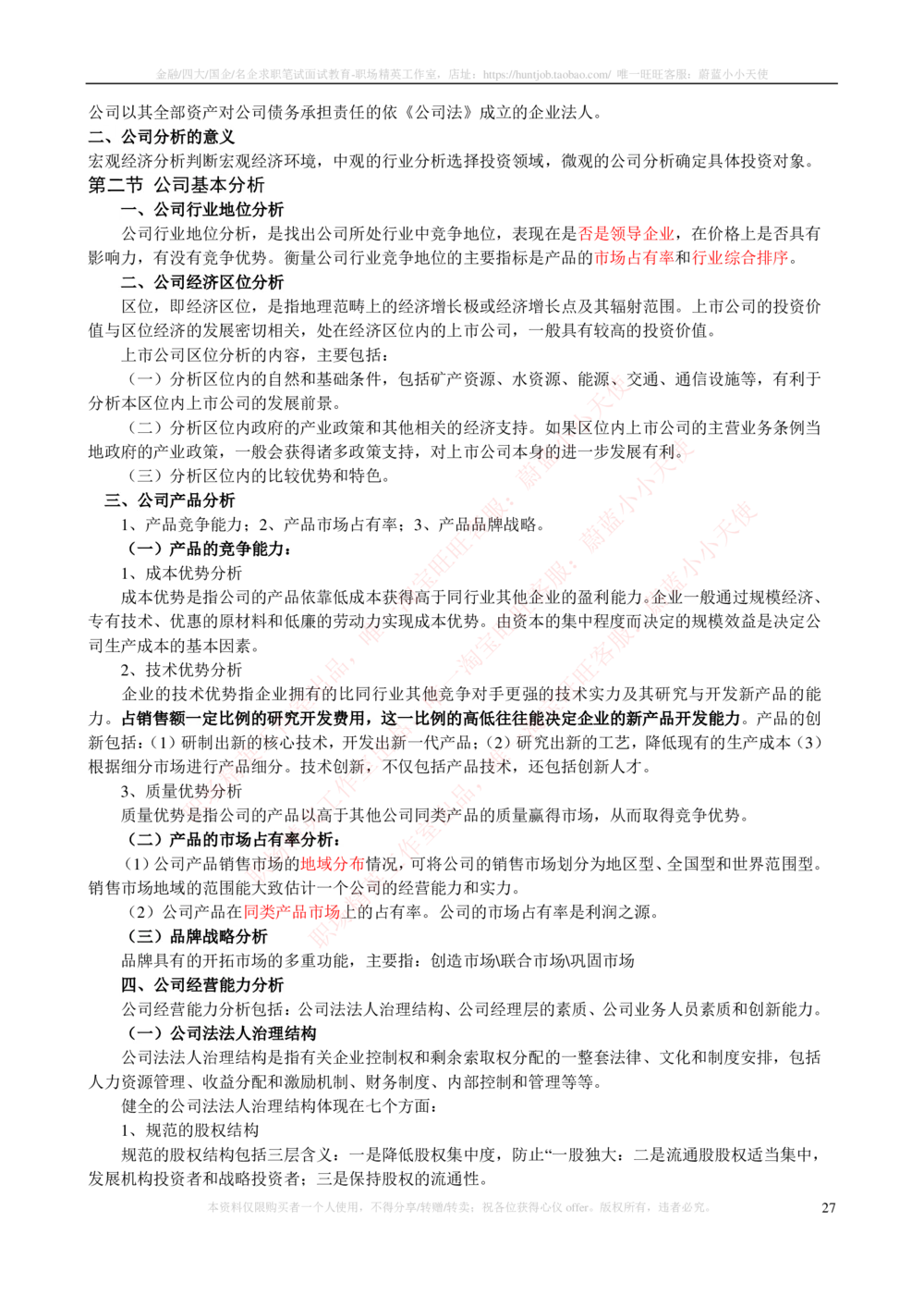 2-3-专业知识部分-证券投资分析完整知识点_2025春招题库汇总_券商-基金题库-1_05基金券商汇总_华泰证券_2-华泰证券招聘笔试完整知识点（专业知识部分）