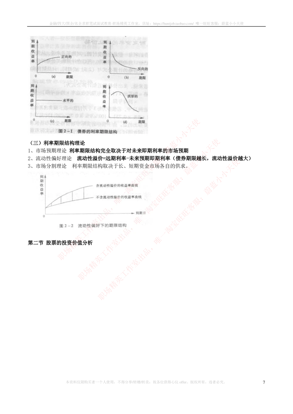 2-3-专业知识部分-证券投资分析完整知识点_2025春招题库汇总_券商-基金题库-1_05基金券商汇总_华泰证券_2-华泰证券招聘笔试完整知识点（专业知识部分）