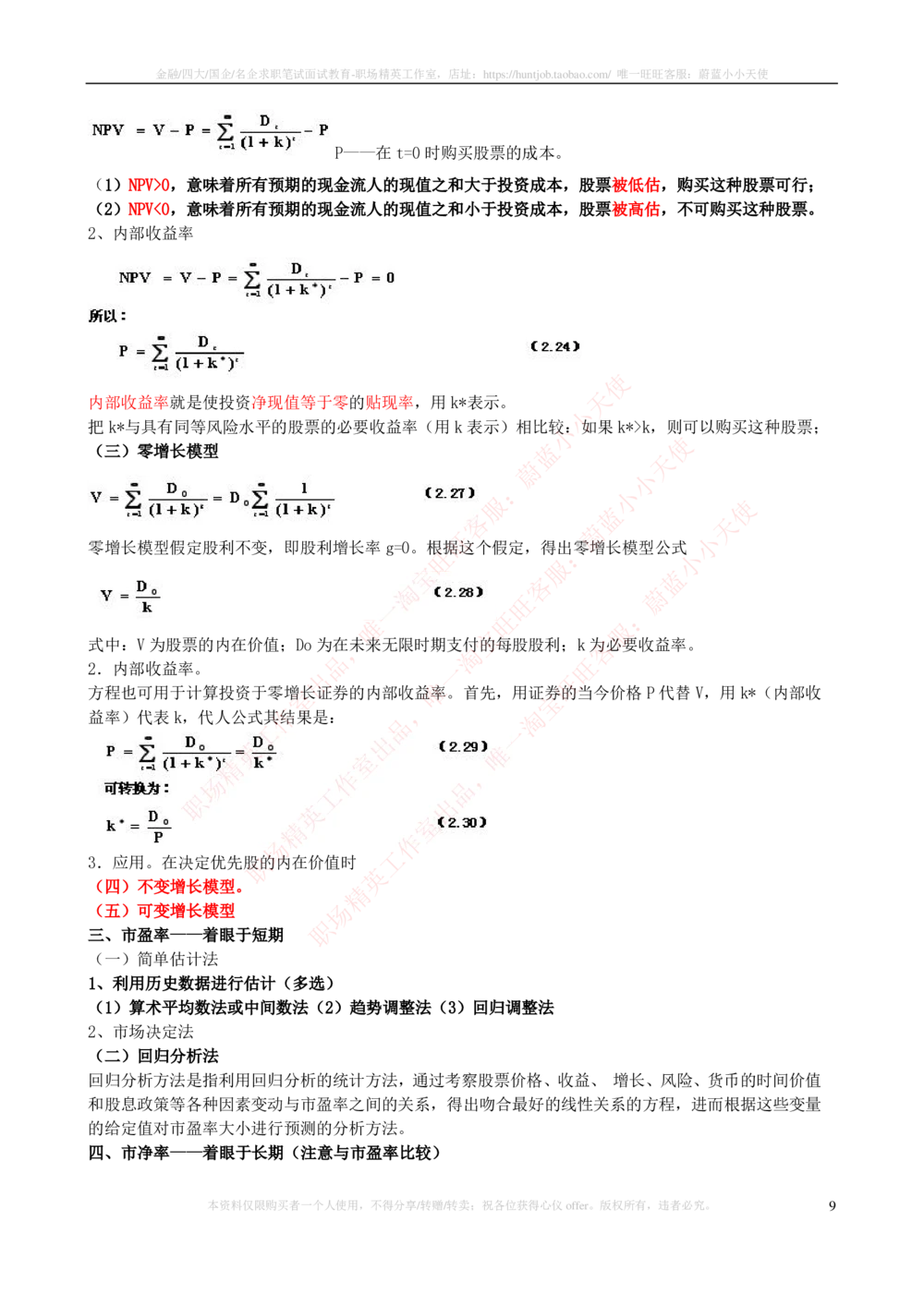 2-3-专业知识部分-证券投资分析完整知识点_2025春招题库汇总_券商-基金题库-1_05基金券商汇总_华泰证券_2-华泰证券招聘笔试完整知识点（专业知识部分）