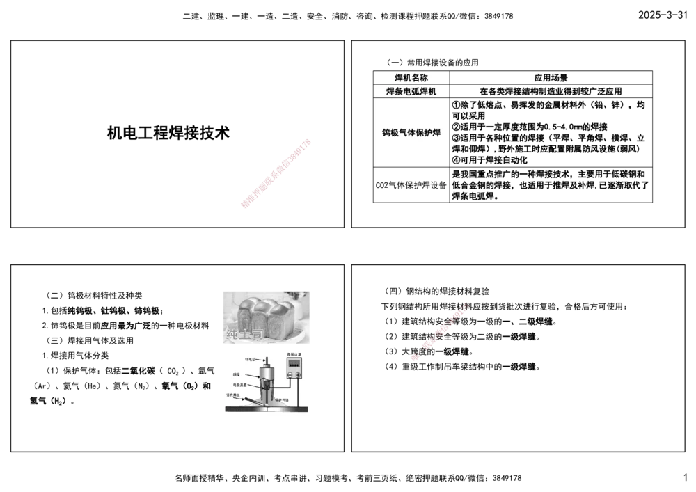 03.25年一建《机电》直播带学（2）-打印版_2026年一级建造师_2026年一建机电_2025年一建机电SVIP_02-基础精讲✿高端面授✿深度强化_41-机电《直播带学班》唐鹤XT_--配套讲义--