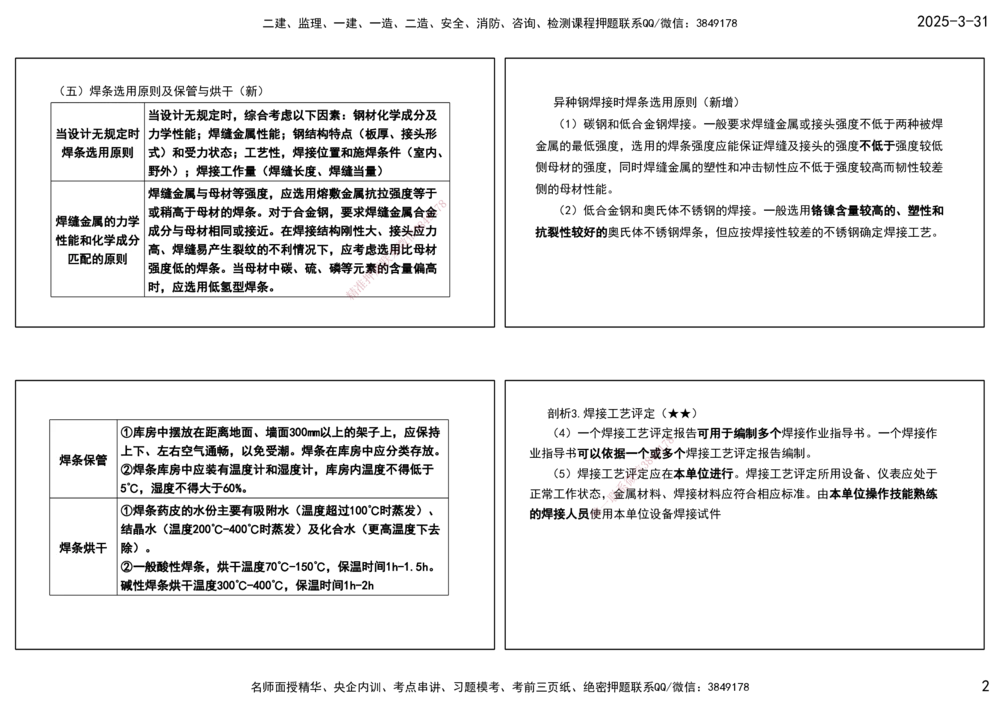 03.25年一建《机电》直播带学（2）-打印版_2026年一级建造师_2026年一建机电_2025年一建机电SVIP_02-基础精讲✿高端面授✿深度强化_41-机电《直播带学班》唐鹤XT_--配套讲义--