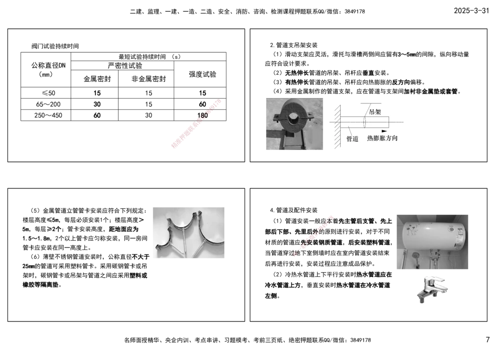 03.25年一建《机电》直播带学（2）-打印版_2026年一级建造师_2026年一建机电_2025年一建机电SVIP_02-基础精讲✿高端面授✿深度强化_41-机电《直播带学班》唐鹤XT_--配套讲义--