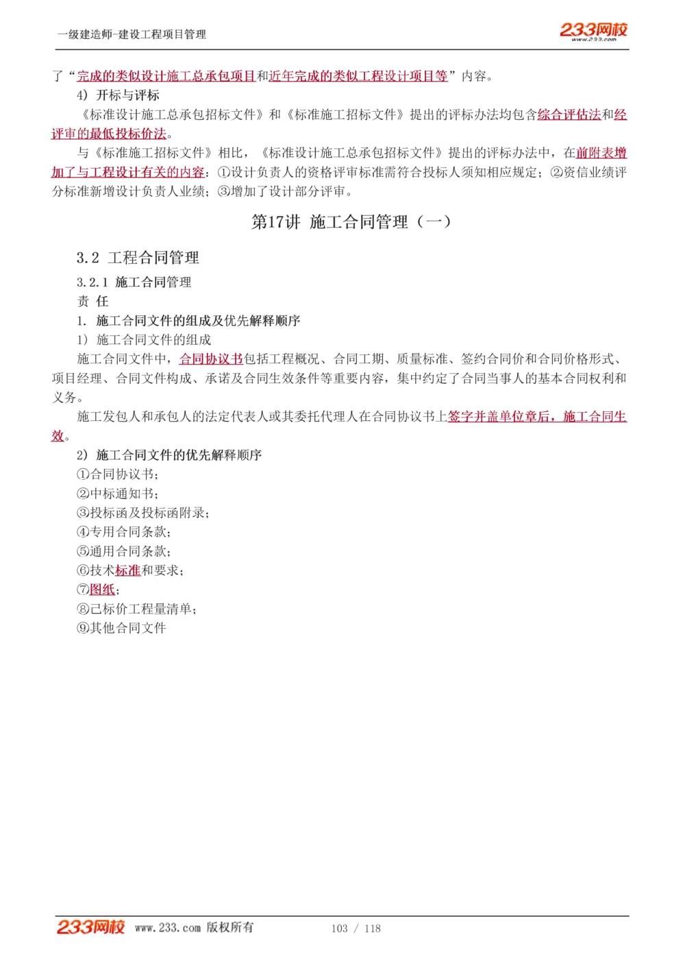 1-18_2026年一级建造师_2026年一建管理_2025年一建管理SVIP_02-基础精讲✿高端面授✿深度强化_14-管理《教材精讲班》赵春晓、关宇233推荐_赵春晓_讲义