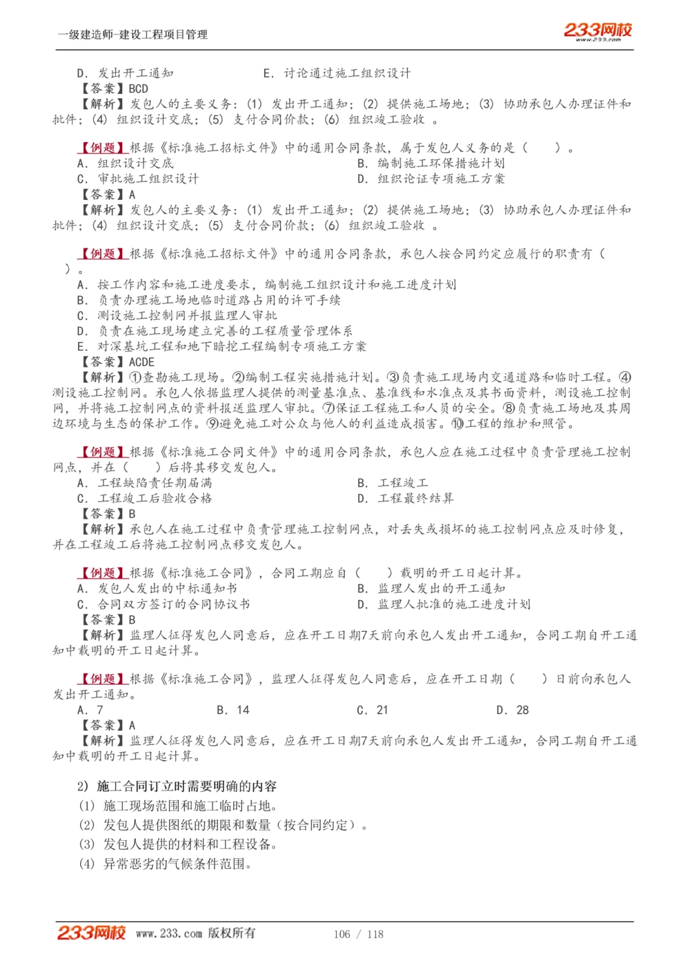 1-18_2026年一级建造师_2026年一建管理_2025年一建管理SVIP_02-基础精讲✿高端面授✿深度强化_14-管理《教材精讲班》赵春晓、关宇233推荐_赵春晓_讲义