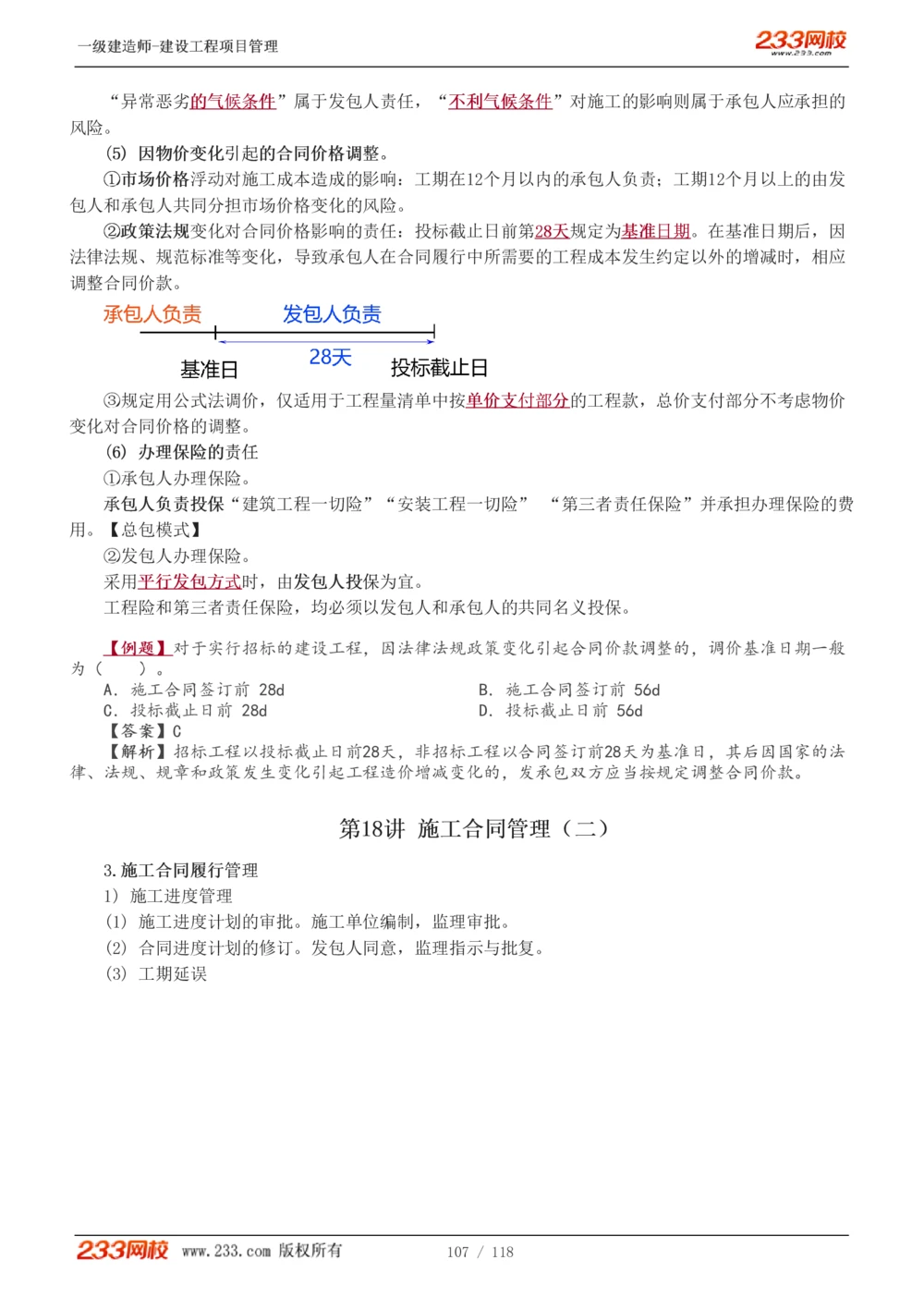 1-18_2026年一级建造师_2026年一建管理_2025年一建管理SVIP_02-基础精讲✿高端面授✿深度强化_14-管理《教材精讲班》赵春晓、关宇233推荐_赵春晓_讲义
