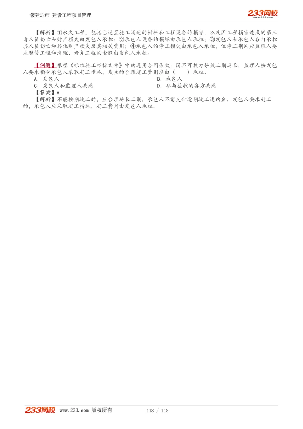 1-18_2026年一级建造师_2026年一建管理_2025年一建管理SVIP_02-基础精讲✿高端面授✿深度强化_14-管理《教材精讲班》赵春晓、关宇233推荐_赵春晓_讲义
