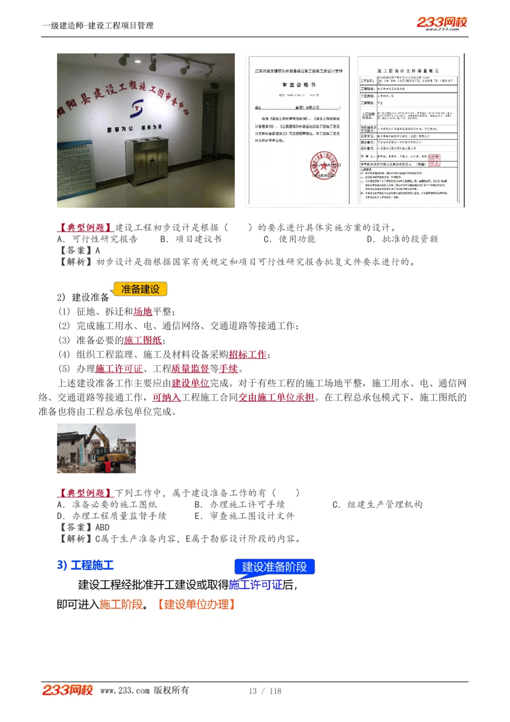 1-18_2026年一级建造师_2026年一建管理_2025年一建管理SVIP_02-基础精讲✿高端面授✿深度强化_14-管理《教材精讲班》赵春晓、关宇233推荐_赵春晓_讲义