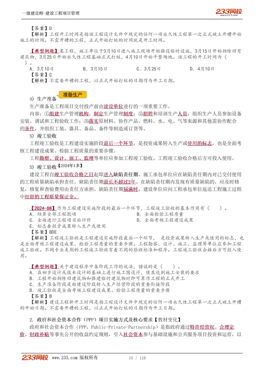 1-18_2026年一级建造师_2026年一建管理_2025年一建管理SVIP_02-基础精讲✿高端面授✿深度强化_14-管理《教材精讲班》赵春晓、关宇233推荐_赵春晓_讲义