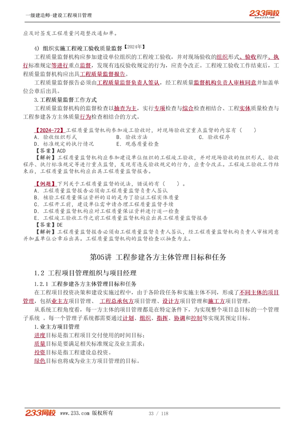 1-18_2026年一级建造师_2026年一建管理_2025年一建管理SVIP_02-基础精讲✿高端面授✿深度强化_14-管理《教材精讲班》赵春晓、关宇233推荐_赵春晓_讲义