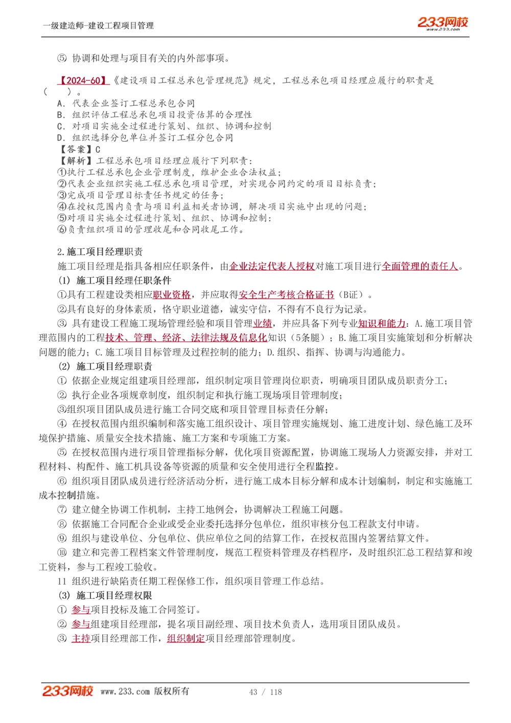 1-18_2026年一级建造师_2026年一建管理_2025年一建管理SVIP_02-基础精讲✿高端面授✿深度强化_14-管理《教材精讲班》赵春晓、关宇233推荐_赵春晓_讲义