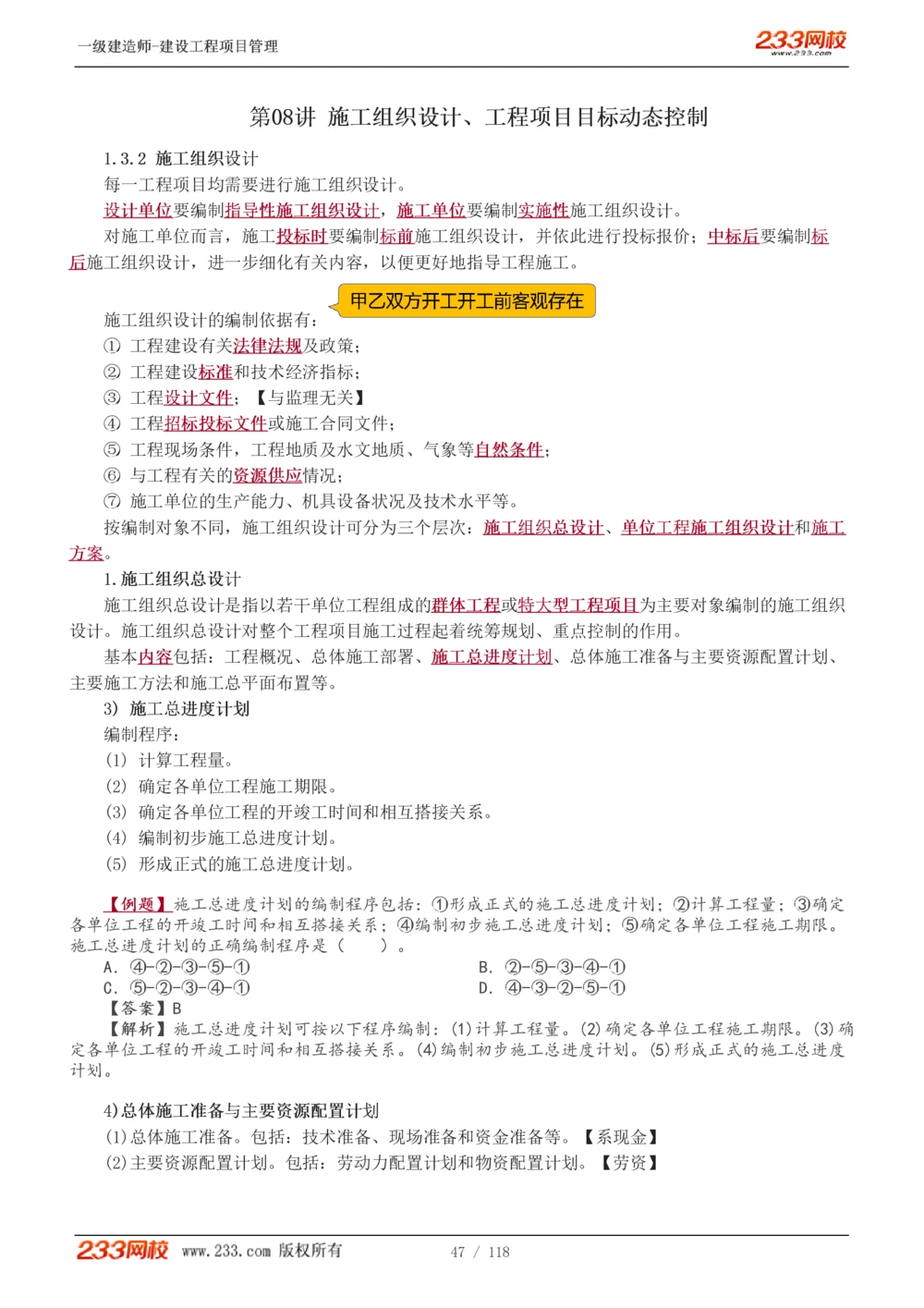 1-18_2026年一级建造师_2026年一建管理_2025年一建管理SVIP_02-基础精讲✿高端面授✿深度强化_14-管理《教材精讲班》赵春晓、关宇233推荐_赵春晓_讲义