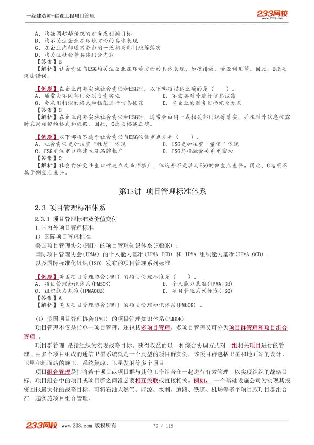 1-18_2026年一级建造师_2026年一建管理_2025年一建管理SVIP_02-基础精讲✿高端面授✿深度强化_14-管理《教材精讲班》赵春晓、关宇233推荐_赵春晓_讲义