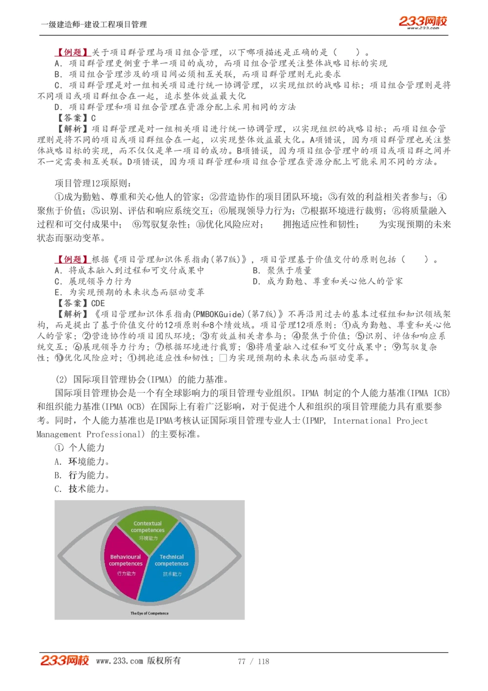 1-18_2026年一级建造师_2026年一建管理_2025年一建管理SVIP_02-基础精讲✿高端面授✿深度强化_14-管理《教材精讲班》赵春晓、关宇233推荐_赵春晓_讲义
